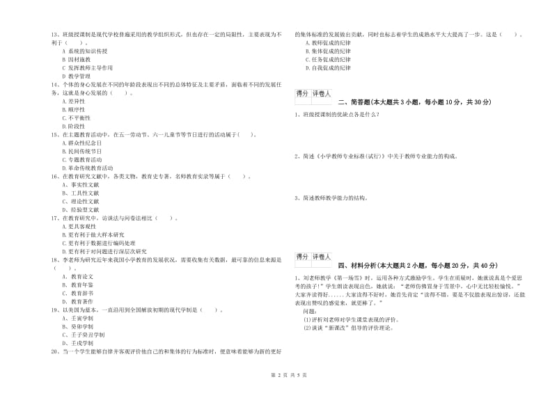 2019年小学教师资格证《教育教学知识与能力》提升训练试卷B卷 含答案.doc_第2页