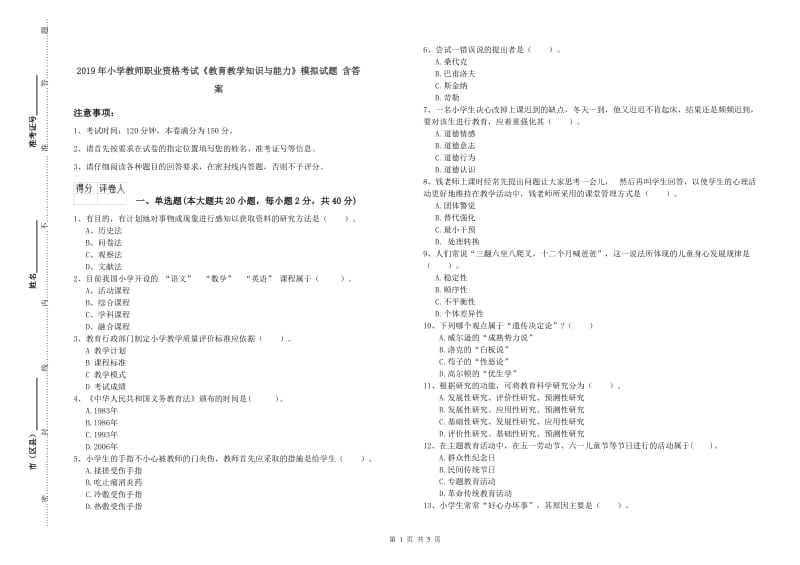 2019年小学教师职业资格考试《教育教学知识与能力》模拟试题 含答案.doc_第1页