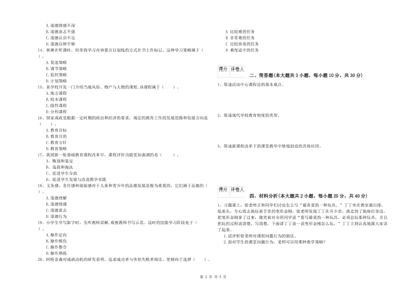 2019年小学教师职业资格考试《教育教学知识与能力》模拟试题 含答案.doc_第2页