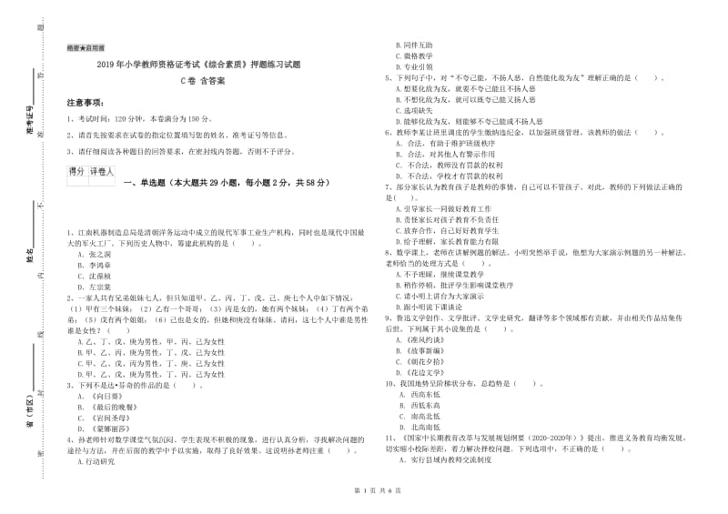 2019年小学教师资格证考试《综合素质》押题练习试题C卷 含答案.doc_第1页