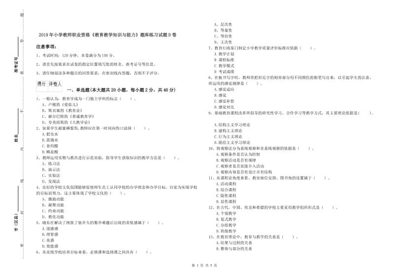 2019年小学教师职业资格《教育教学知识与能力》题库练习试题D卷.doc_第1页