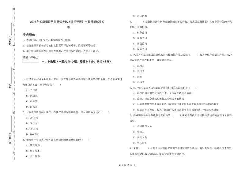 2019年初级银行从业资格考试《银行管理》全真模拟试卷C卷.doc_第1页