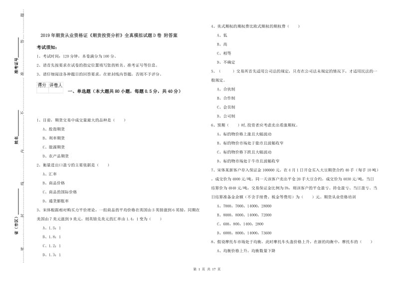 2019年期货从业资格证《期货投资分析》全真模拟试题D卷 附答案.doc_第1页