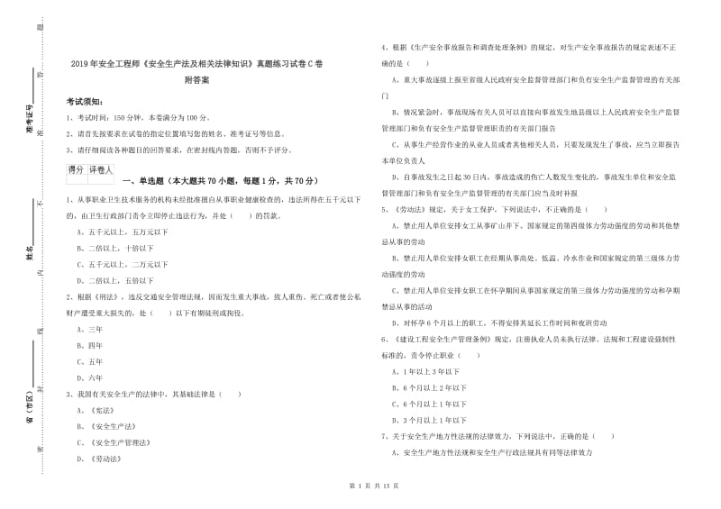 2019年安全工程师《安全生产法及相关法律知识》真题练习试卷C卷 附答案.doc_第1页