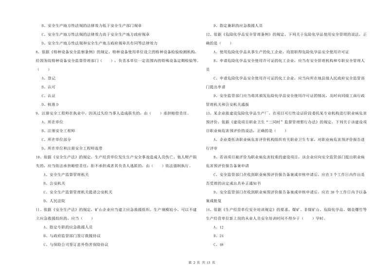 2019年安全工程师《安全生产法及相关法律知识》真题练习试卷C卷 附答案.doc_第2页