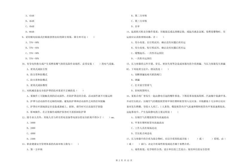 2019年安全工程师《安全生产技术》能力检测试卷D卷 附解析.doc_第2页