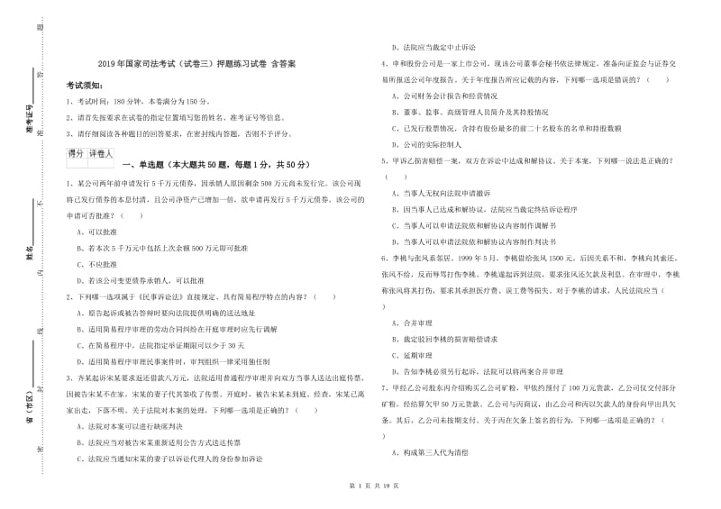 2019年国家司法考试（试卷三）押题练习试卷 含答案.doc_第1页