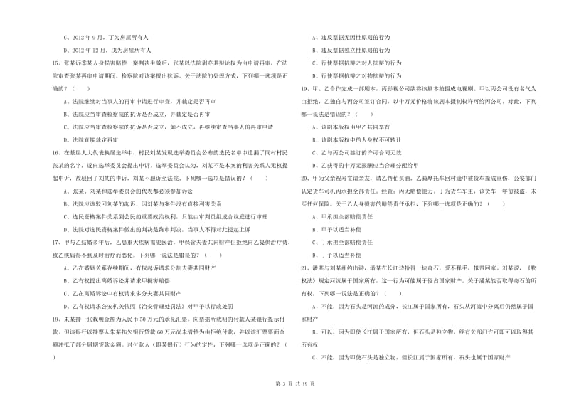 2019年国家司法考试（试卷三）押题练习试卷 含答案.doc_第3页