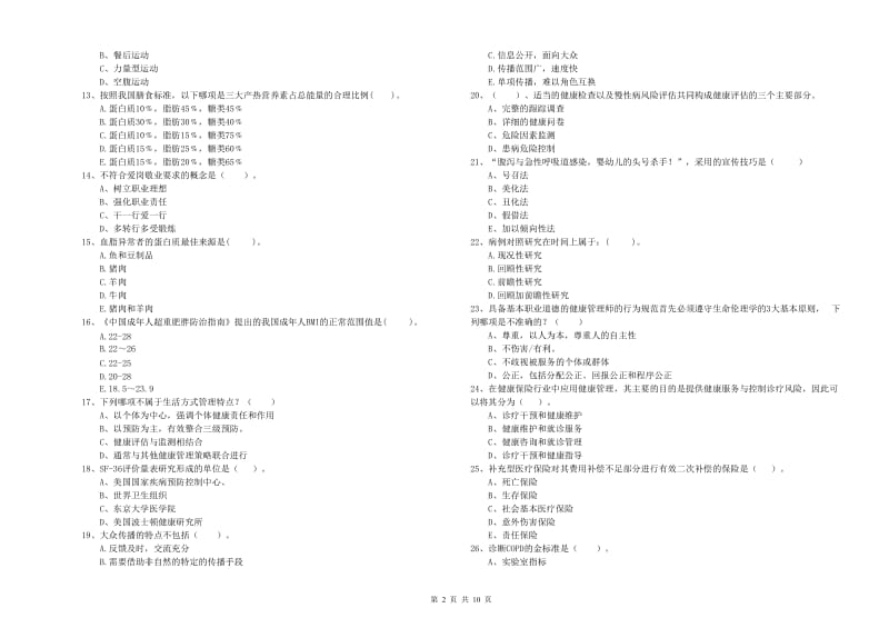 2019年健康管理师（国家职业资格二级）《理论知识》提升训练试卷A卷 附解析.doc_第2页