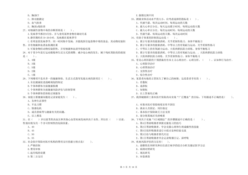 2019年健康管理师（国家职业资格二级）《理论知识》提升训练试卷A卷 附解析.doc_第3页