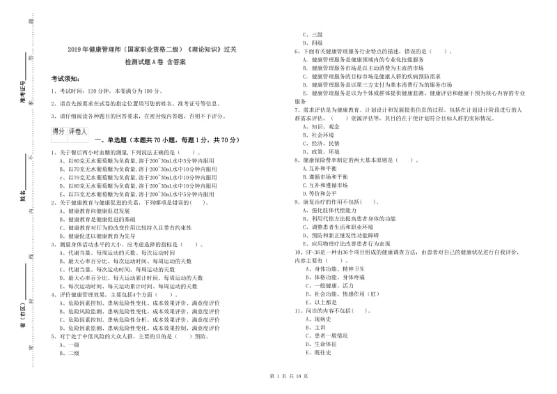 2019年健康管理师（国家职业资格二级）《理论知识》过关检测试题A卷 含答案.doc_第1页