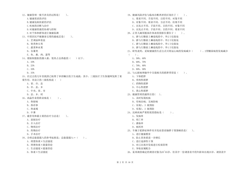 2019年健康管理师（国家职业资格二级）《理论知识》过关检测试题A卷 含答案.doc_第2页