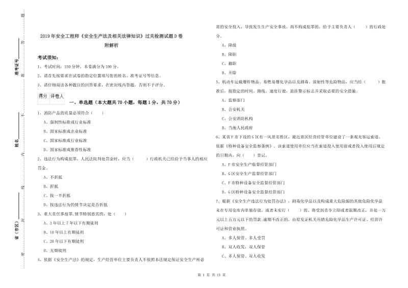 2019年安全工程师《安全生产法及相关法律知识》过关检测试题D卷 附解析.doc_第1页