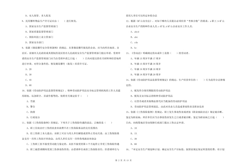 2019年安全工程师《安全生产法及相关法律知识》过关检测试题D卷 附解析.doc_第2页