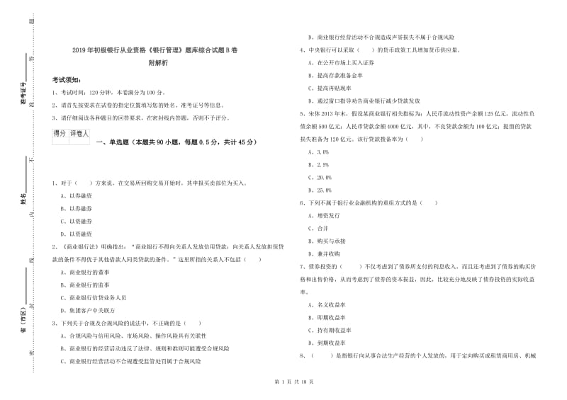 2019年初级银行从业资格《银行管理》题库综合试题B卷 附解析.doc_第1页