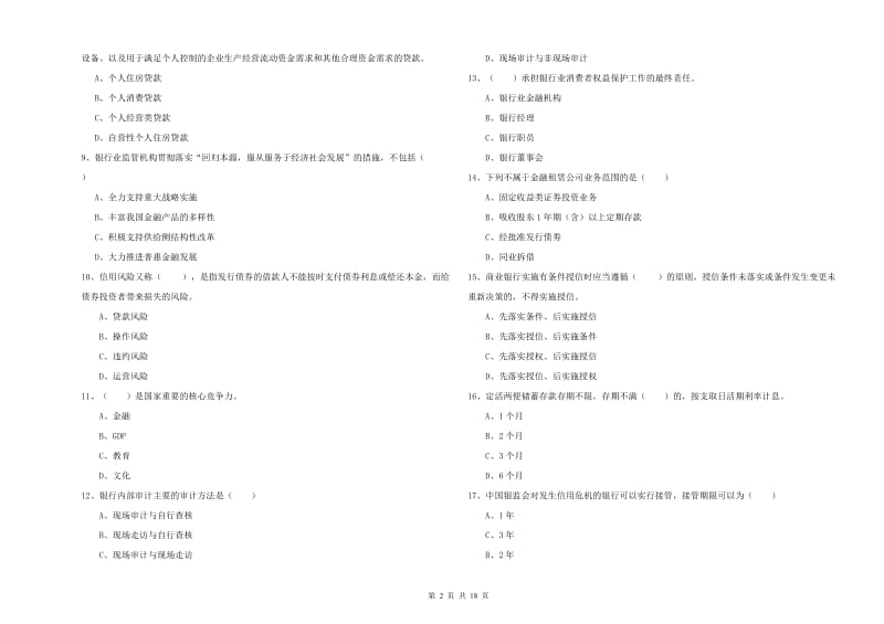 2019年初级银行从业资格《银行管理》题库综合试题B卷 附解析.doc_第2页