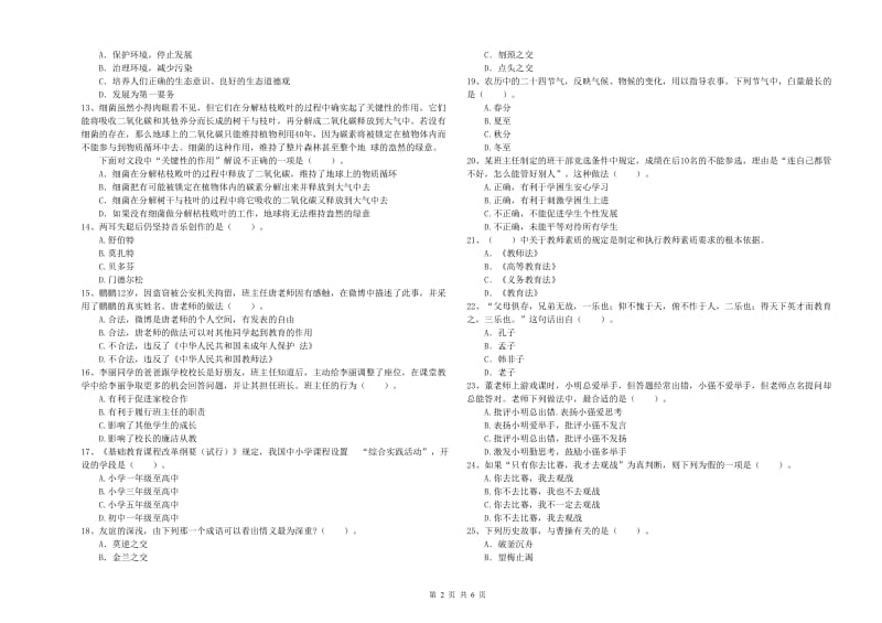 2019年教师资格证考试《（中学）综合素质》考前冲刺试卷A卷 附答案.doc_第2页