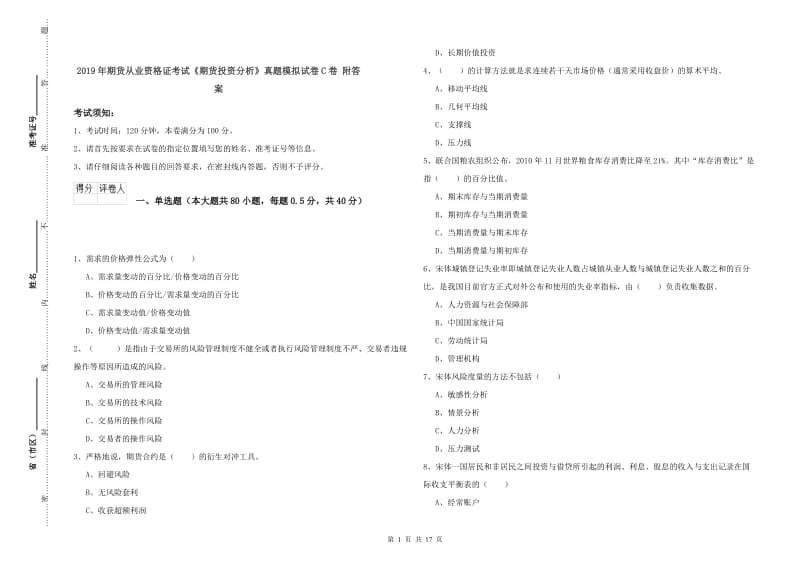 2019年期货从业资格证考试《期货投资分析》真题模拟试卷C卷 附答案.doc_第1页