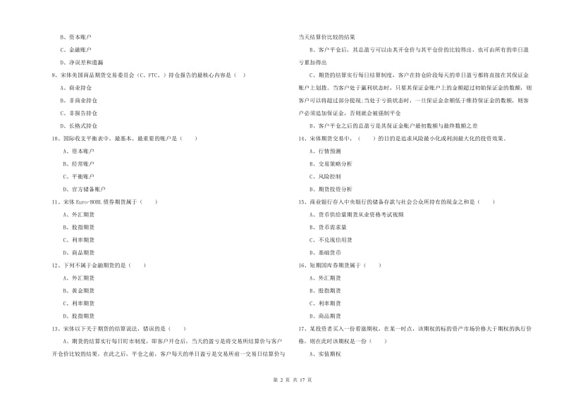 2019年期货从业资格证考试《期货投资分析》真题模拟试卷C卷 附答案.doc_第2页