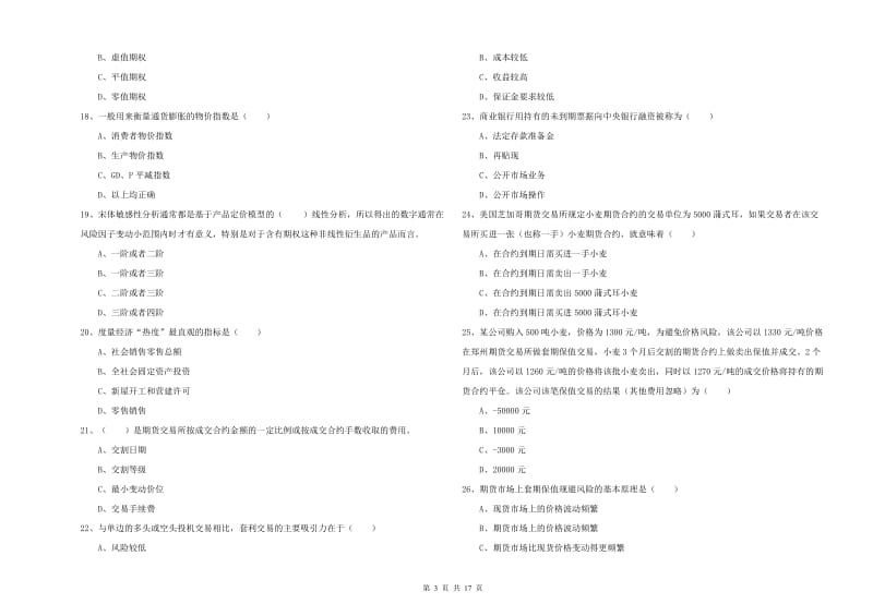 2019年期货从业资格证考试《期货投资分析》真题模拟试卷C卷 附答案.doc_第3页