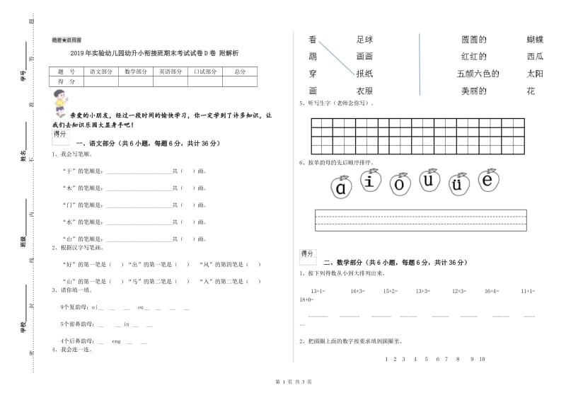 2019年实验幼儿园幼升小衔接班期末考试试卷D卷 附解析.doc_第1页