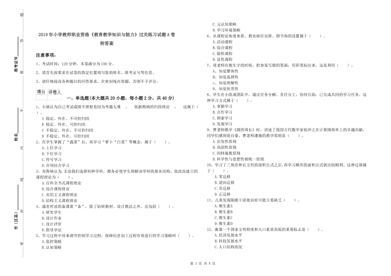 2019年小学教师职业资格《教育教学知识与能力》过关练习试题A卷 附答案.doc_第1页