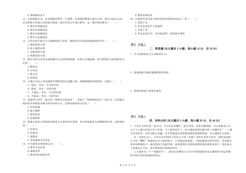 2019年小学教师职业资格《教育教学知识与能力》过关练习试题A卷 附答案.doc_第2页