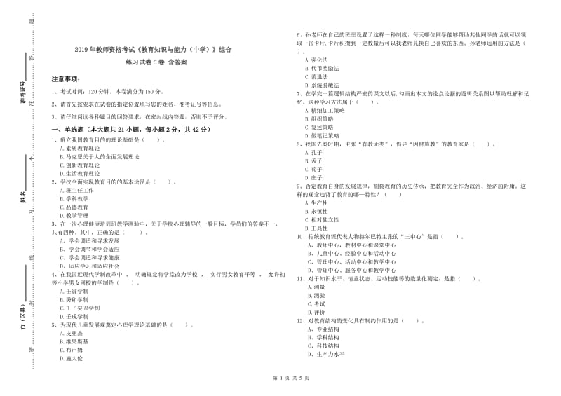 2019年教师资格考试《教育知识与能力（中学）》综合练习试卷C卷 含答案.doc_第1页