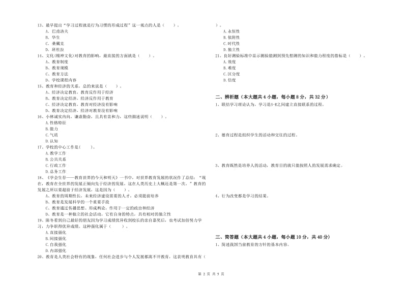 2019年教师资格考试《教育知识与能力（中学）》综合练习试卷C卷 含答案.doc_第2页