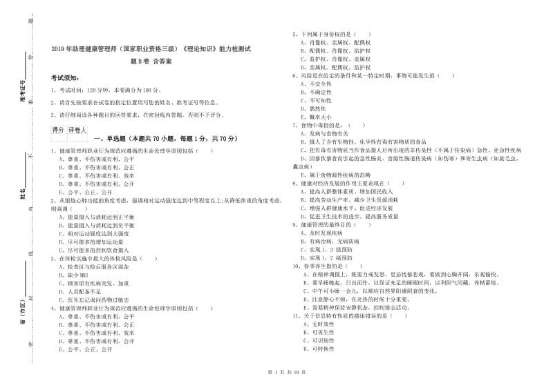 2019年助理健康管理师（国家职业资格三级）《理论知识》能力检测试题B卷 含答案.doc_第1页