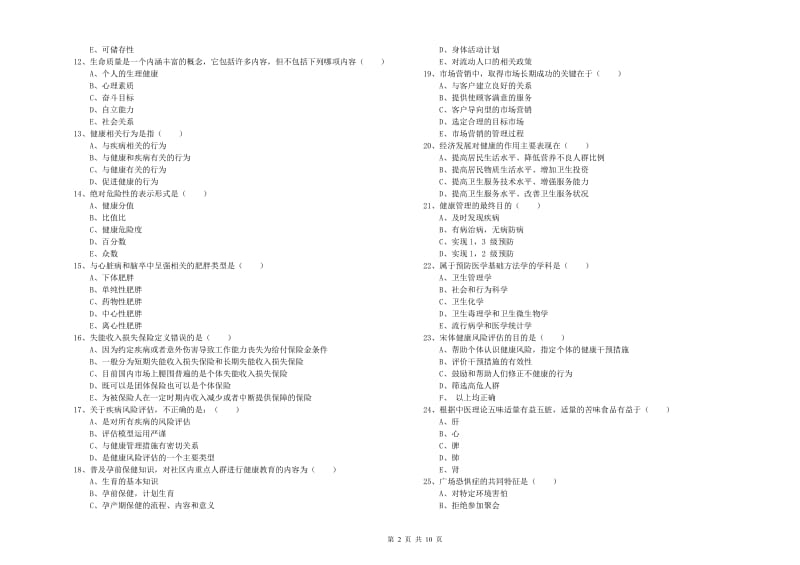 2019年助理健康管理师（国家职业资格三级）《理论知识》能力检测试题B卷 含答案.doc_第2页