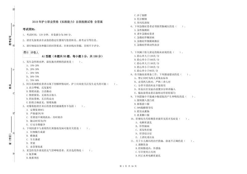 2019年护士职业资格《实践能力》自我检测试卷 含答案.doc_第1页