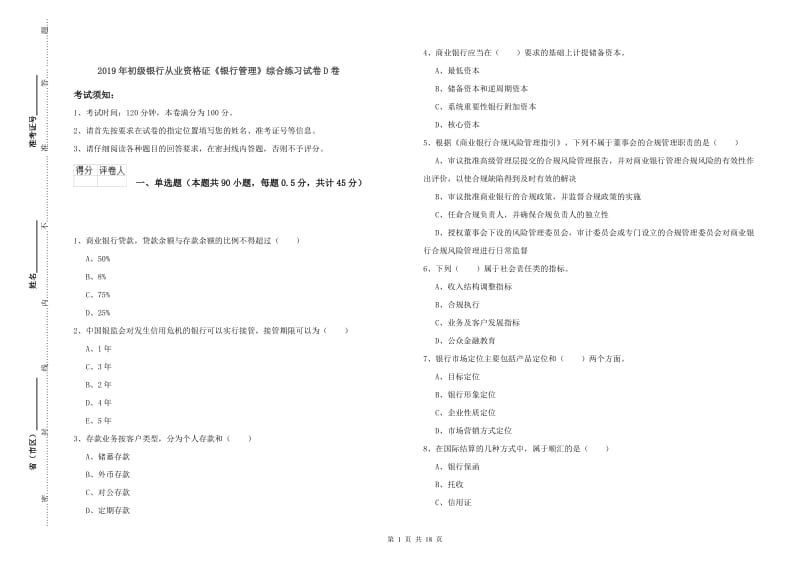 2019年初级银行从业资格证《银行管理》综合练习试卷D卷.doc_第1页