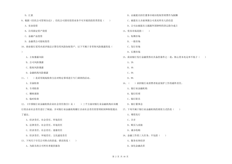 2019年初级银行从业资格证《银行管理》综合练习试卷D卷.doc_第2页