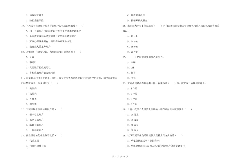 2019年初级银行从业资格证《银行管理》综合练习试卷D卷.doc_第3页