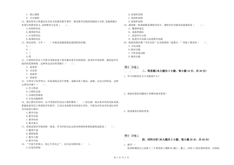 2019年小学教师职业资格考试《教育教学知识与能力》模拟考试试题B卷 含答案.doc_第2页