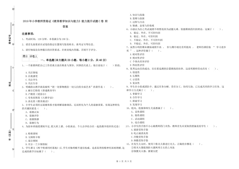 2019年小学教师资格证《教育教学知识与能力》能力提升试题C卷 附答案.doc_第1页