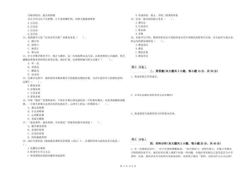 2019年小学教师资格证《教育教学知识与能力》能力提升试题C卷 附答案.doc_第2页