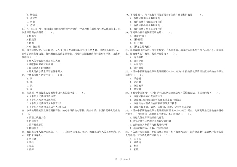 2019年小学教师资格证考试《综合素质》能力提升试卷D卷 附解析.doc_第2页