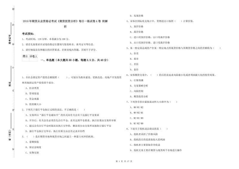 2019年期货从业资格证考试《期货投资分析》每日一练试卷A卷 附解析.doc_第1页