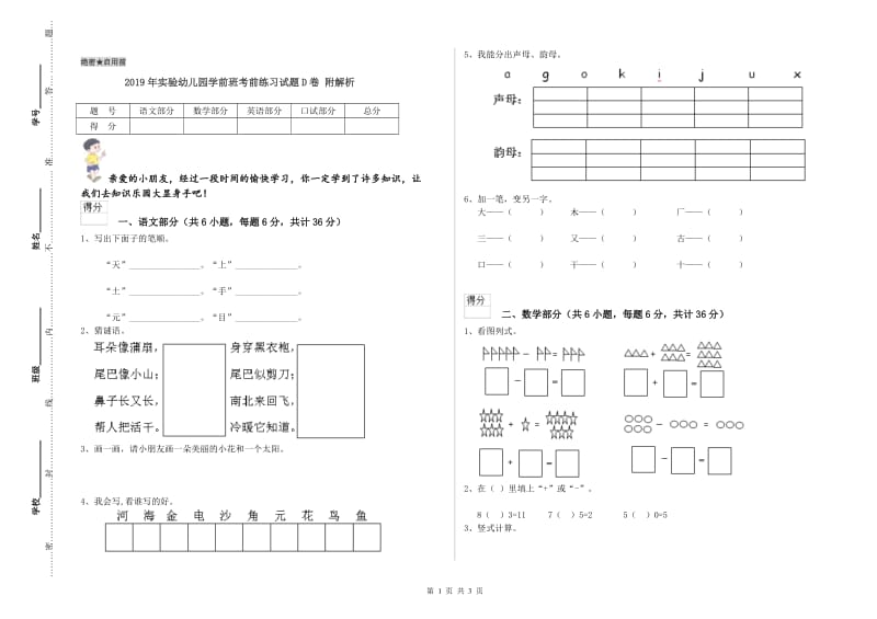 2019年实验幼儿园学前班考前练习试题D卷 附解析.doc_第1页