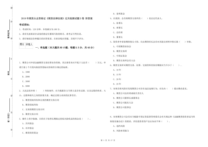 2019年期货从业资格证《期货法律法规》过关检测试题D卷 附答案.doc_第1页