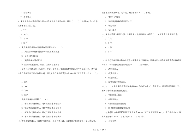 2019年期货从业资格证《期货法律法规》过关检测试题D卷 附答案.doc_第2页