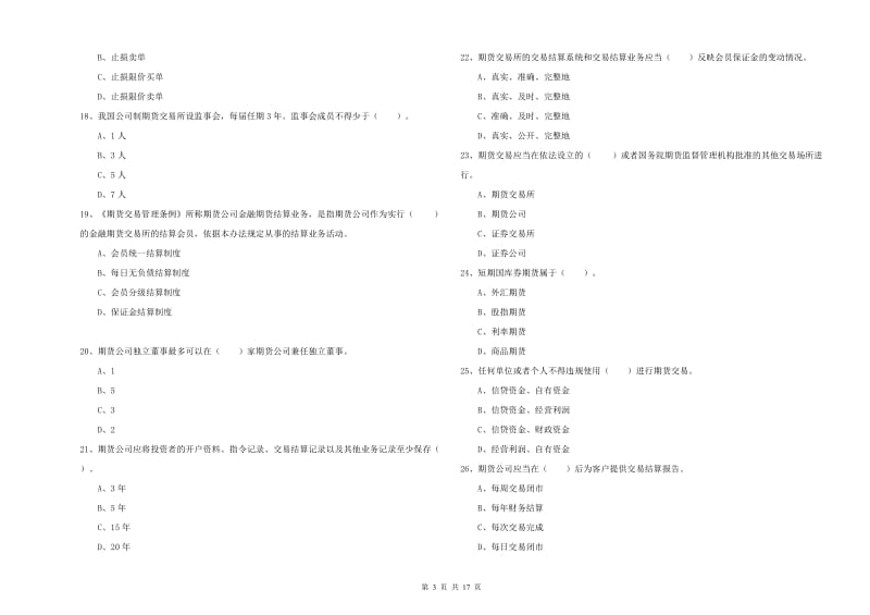 2019年期货从业资格证《期货法律法规》过关检测试题D卷 附答案.doc_第3页