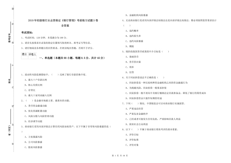 2019年初级银行从业资格证《银行管理》考前练习试题D卷 含答案.doc_第1页