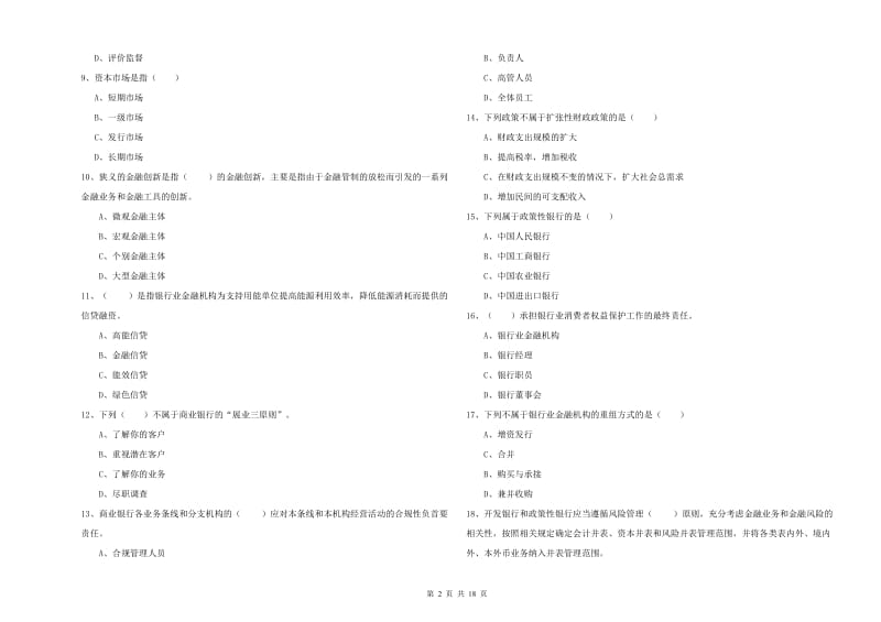 2019年初级银行从业资格证《银行管理》考前练习试题D卷 含答案.doc_第2页