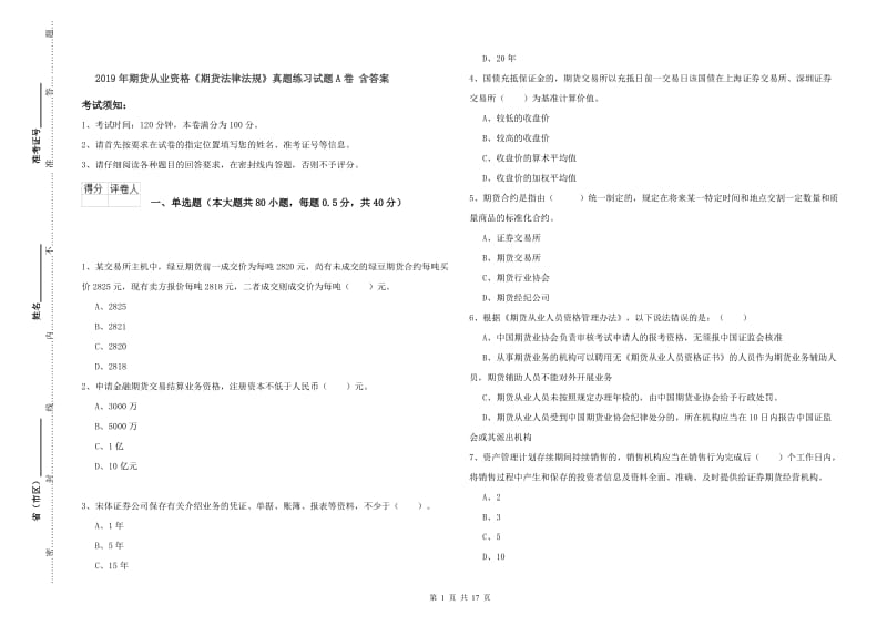 2019年期货从业资格《期货法律法规》真题练习试题A卷 含答案.doc_第1页