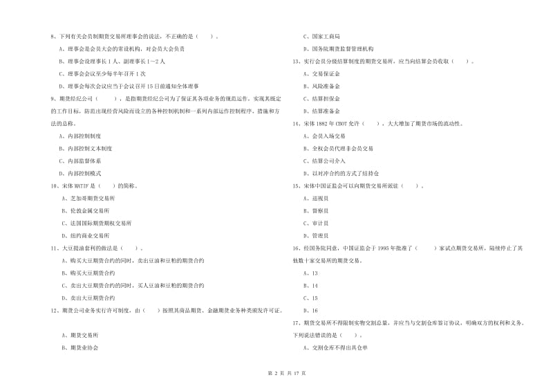 2019年期货从业资格《期货法律法规》真题练习试题A卷 含答案.doc_第2页