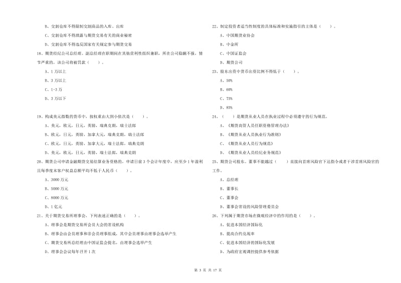 2019年期货从业资格《期货法律法规》真题练习试题A卷 含答案.doc_第3页