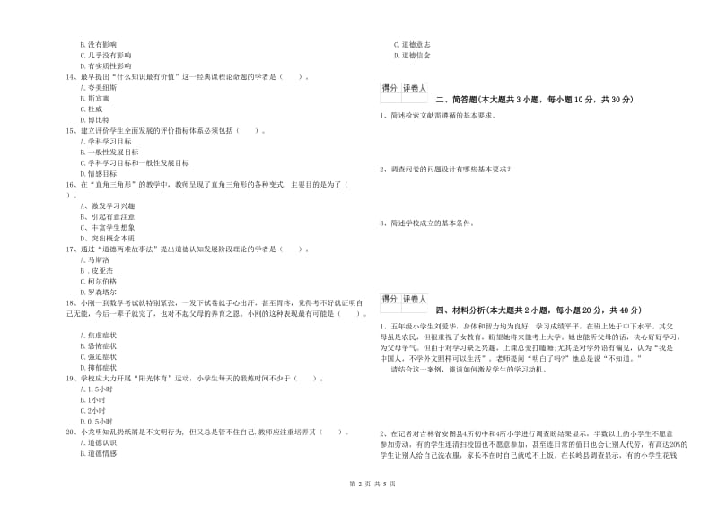 2019年小学教师资格考试《教育教学知识与能力》强化训练试题.doc_第2页